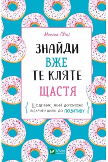 Знайди вже те кляте щастя.  Щоденник який допоможе відкрити шлях до позитиву. Свіні Моніка