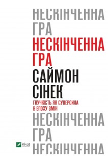 Нескінченна гра. Гнучкість як суперсила в епоху змін. Сінек С.