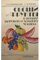 Овощи и фрукты в питании здорового человека (БУ). Дунаевский Г.А.
