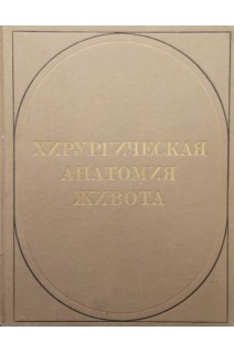 Хирургическая анатомия живота (БУ). Максименкова А.Н. Бисенков НП.