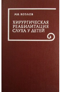 Хирургическая реабилитация слуха у детей (БУ). Козлов М.Я.