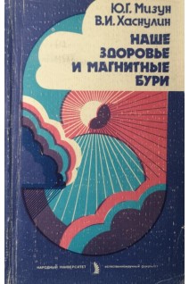Наше здоровье и магнитные бури (БУ). Мизун Ю.Г.