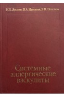 Системные аллергические васкулиты (БУ). Ярыгин Н.Е.