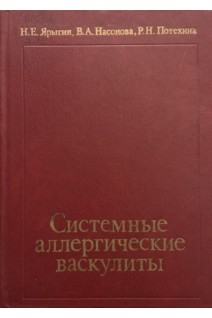 Системные аллергические васкулиты (БУ). Ярыгин Н.Е.