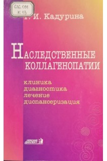 Наследственные коллагенопатии. Клиника диагностика лечение диспансеризация (БУ). Кадурина Т.И.