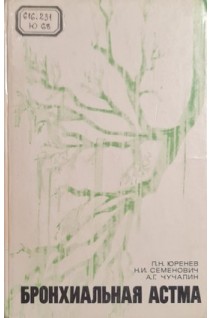 Бронхиальная астма (БУ). Юренев П.Н. Семенович Н.И. Чучалин А.Г.