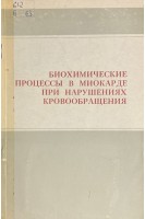 Биохимические процессы в миокарде при нарушениях кровообращения (БУ). Коллектив авторов 
