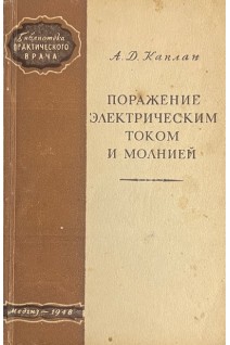 Поражение электрическим током и молнией (БУ). Каплан А.Д.