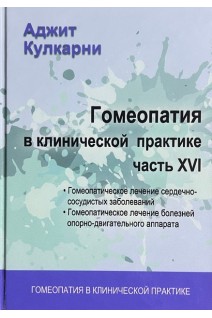 Гомеопатия в клинической практике. Ч. XVI Гомеопатическое лечение сердечно-сосудистых заболеваний. Гомеопатическое лечение болезней опорно-двигательного аппарата. Кулкарни А.