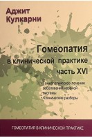 Гомеопатия в клинической практике. Ч. XVI Гомеопатическое лечение заболеваний нервной системы. Клинические разборы. Кулкарни А.