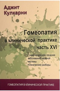 Гомеопатия в клинической практике. Ч. XVI Гомеопатическое лечение сердечно-сосудистых заболеваний болезней опорно-двигательного аппарата. Кулкарни А.