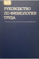Руководство по физиологии труда (БУ). Золина З.М.