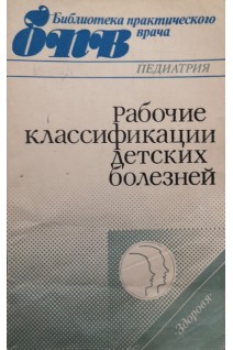 Рабочие классификации детских болезней (БУ). Манолова Э.П.