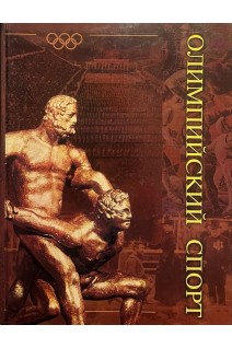 Олимпийский спорт. В 2-х томах. Том 1. Платонов В.Н.