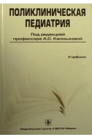 Поликлиническая педиатрия. 2-е изд. перераб. и доп.. Калмыкова А.С.