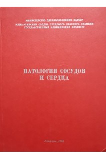 Патология сосудов и сердца (БУ). Толыбеков А.С.