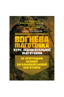 Вогнева підготовка (курс індивідуальної підготовки). За програмою базової загальновійськової підготовки (для підготовки мобілізаційних ресурсів версія 5 термін навчання 15 місяці)