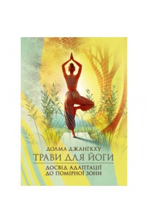 Трави для йоги. Досвід адаптації до помірної зони. Долма Джангкху