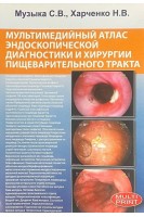 CD. Мультимедийный атлас эндоскопической диагностики и хирургии пищеварительного тракта (Мультимедийный DVD-диск). Музыка С.В. Харченко Н.В.
