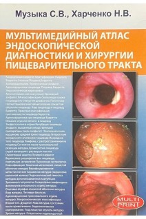 CD. Мультимедийный атлас эндоскопической диагностики и хирургии пищеварительного тракта (Мультимедийный DVD-диск). Музыка С.В. Харченко Н.В.