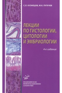 Лекции по гистологии цитологии и эмбриологии: учебное пособие. 4-е издание стереотипное. Кузнецов С.Л. Пугачев М.К.