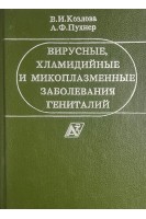 Вирусные хламидийные и микоплазменные заболевания гениталий. Руководство для врача (БУ). Козлова В.И.