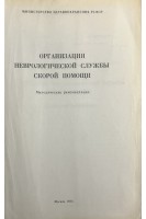 Организация неврологической службы скорой помощи: методические рекомендации (БУ). Гусев Е.И.