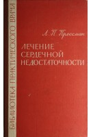 Лечение сердечной недостаточности (БУ). Прессман Л.П.