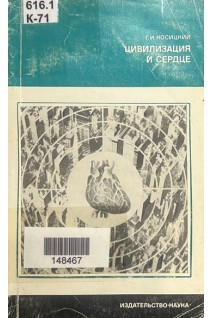 Цивилизация и сердце (БУ). Косицкий Г.И.