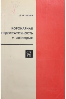 Коронарная недостаточность у молодых (БУ). Аронов Д.М.