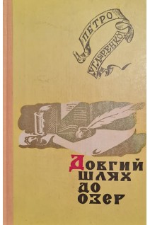 Довгий шлях до озер (БУ). Петро Угляренко