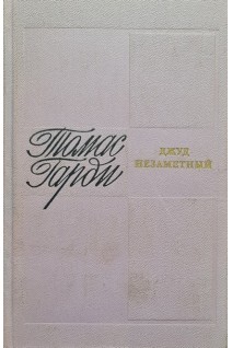 Джуд незаметный (БУ). Томас Гарди