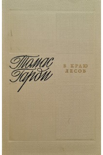 В краю лесов (БУ). Томас Гарди