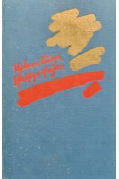 Жажда Жизни (БУ). Ирвинг Стоун