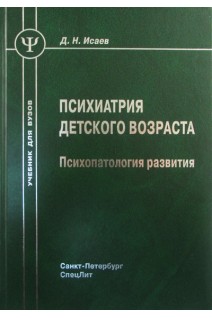 Психиатрия детского возраста: психопатология развития: учебник 4-е изд.. Исаев Д.Н.