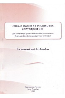 Тестовые задания по специальности Ортодонтия для аттестации врачей-стоматологов на присвоение (под. Трезубов В.Н.