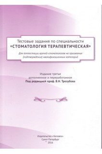 Тестовые задания по специальности Стоматология терапевтическая для аттестации врачей-стоматологов на присвоение (подтверждение) квалификационных категорий. Трезубов В.Н.