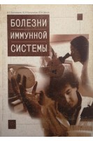 Болезни иммунной системы. Белозеров Е.С.