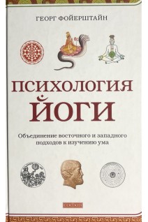 Психология йоги. Объединение восточного и западного подходов к изучению ума. Георг Фойерштайн