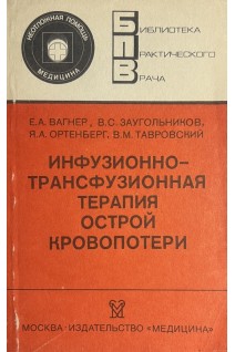 Инфузионно-трансфузионная терапия острой кровопотери. Вагнер Е.А.