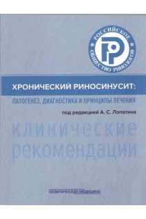 Хронический риносинусит: патогенез диагностика и принципы лечения:(клинические рекомендации). Лопатин А.С.