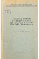 Некоторые вопросы патогенеза клиники профилактики и терапии акушерских кровотечений (БУ). Бенедиктов И.И.