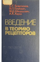 Введение в теорию рецепторов (БУ). Галактионов С.