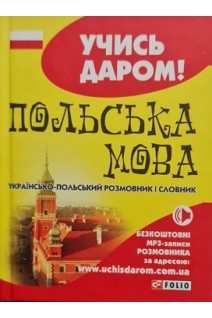 Польська мова. Українсько-польський розмовник і словник (тв). Красовицький О.В.