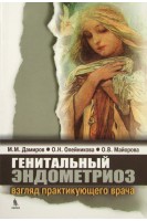 Генитальный эндометриоз: взгляд практикующего врача. Дамиров М.М.