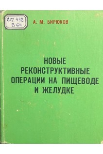 Новые реконструктивные операции на пищеводе и желудке (БУ). Бирюков А.М.