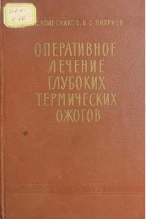 Оперативное лечение глубоких термических ожогов (БУ). Колесников И.С. Вихрев Б.С.
