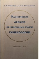 Клинические лекции по избранным главам гинекологии (БУ). Макаров Р.Р.