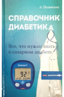 Справочник диабетика. Все что нужно знать о сахарном диабете. Полянская А.
