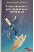 Композиционные пломбировочные материалы. Борисенко А.Б.